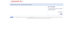 Desktop Screenshot of legando.ru
